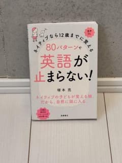 ネイティブなら12歳までに覚える 80パターンで英語が止まらない!のサムネイル