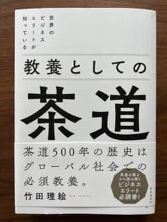世界のビジネスエリートが知っている 教養としての茶道のサムネイル