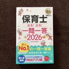 福祉教科書 保育士 出る!出る!一問一答 2026年版のサムネイル