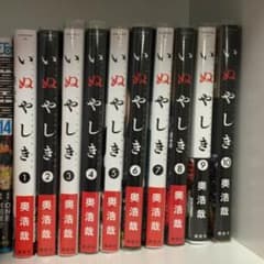 いぬやしき 全巻のサムネイル