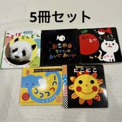子供向け絵本セット 5冊のサムネイル