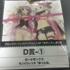 ゆずソフト トレカくじ サノバウィッチ 寧々 カードボックスのサムネイル