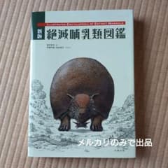 新版 絶滅哺乳類類図鑑 - メルカリ