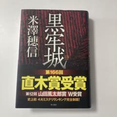 黒牢城のサムネイル