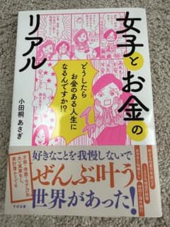 女子とお金のリアル 小田桐あさぎ すばる舎のサムネイル