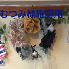 むつみ様確認様のサムネイル