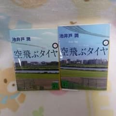 【即購入OK】空飛ぶタイヤ 池井戸潤のサムネイル
