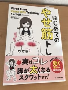 はじめてのやせ筋トレのサムネイル