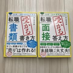 転職 受かる書類書き方 受かる答え方 2冊セットのサムネイル