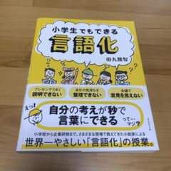 小学生でもできる言語化のサムネイル