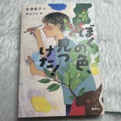 ぼくの色、見つけた! 志津栄子のサムネイル