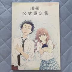 聲の形 公式設定集 - メルカリ