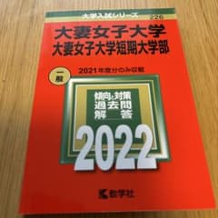 大妻女子大学・大妻女子大学短期大学部のサムネイル