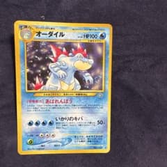 オーダイル 旧裏⚫︎拡張パック第1弾 金、銀、新世界へ…【渦巻きホロ