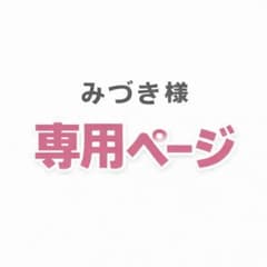 みづき様専用ページのサムネイル