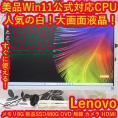 美品Win11公式対応！高年式2021モデル！新品SSD/メ4G/無線/カメラ 人気の白！Win11公式対応CPU/新品SSD480/メ8/カメラ/DVD/無線