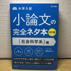 小論文の完全ネタ本 改訂版 (社会科学系編)【大学入試】のサムネイル