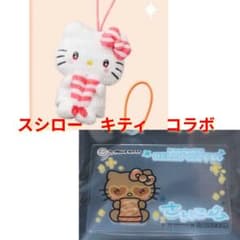 スシロー ハローキティ コラボ マスコット ぬいぐるみのサムネイル