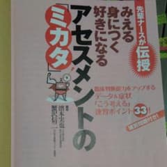 看護、アセスメントのミカタのサムネイル