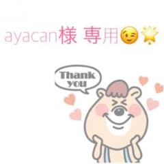 ayacan様専用のサムネイル