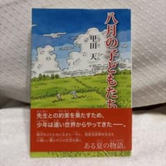 八月の子どもたちのサムネイル