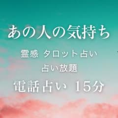 あの人の気持ち／霊感 タロット／占い放題／霊視 ／悩み相談／電話占い 15分のサムネイル