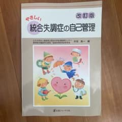 やさしい統合失調症の自己管理のサムネイル