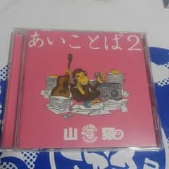 山猿/あいことば２のサムネイル