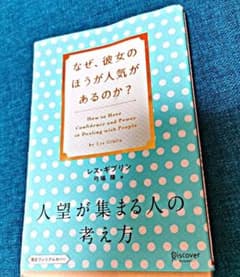 人望が集まる人の考え方 なぜ、彼女のほうのサムネイル