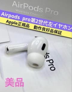 Apple AirPods Pro第二世代左側イヤホンA2699 動作良好正規品 - メルカリ