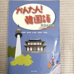 かんたん！韓国語　実践会話編のサムネイル