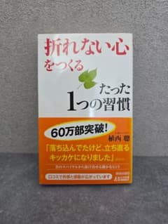 「折れない心」をつくるたった１つの習慣のサムネイル