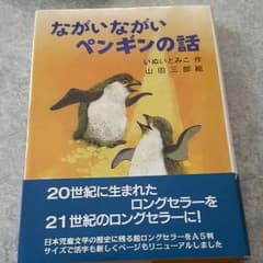 ながいながいペンギンの話のサムネイル