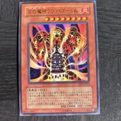遊戯王 溶岩魔神ラヴァ・ゴーレム　ウルトラのサムネイル