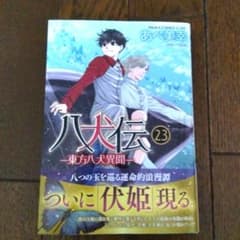 八犬伝 ―東方八犬異聞― 第23巻 23のサムネイル
