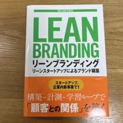 リーンブランディング リーンスタートアップによるブランド構築のサムネイル