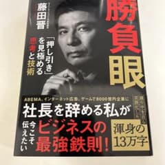 勝負眼 藤田晋著のサムネイル