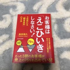 お客様は「えこひいき」しなさい! 3倍売れる「顧客差別」の方法のサムネイル