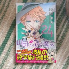 山田くんと7人の魔女 24のサムネイル
