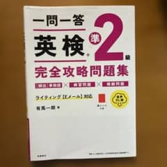 一問一答 英検準2級 完全攻略問題集 高橋書店のサムネイル