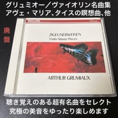 【売約済】グリュミオー／ヴァイオリン名曲集～アヴェ・マリア、タイスの瞑想曲、他 売約済】グリュミオー／ヴァイオリン名曲集～アヴェ・マリア、タイスの
