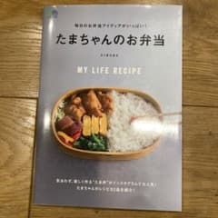 たまちゃんのお弁当 MY LIFE RECIPEのサムネイル