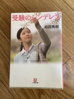 受験のシンデレラのサムネイル