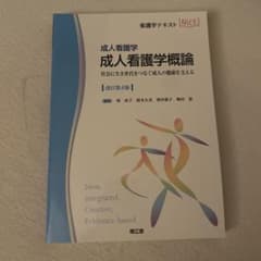 成人看護学概論 : 成人看護学 : 社会に生き世代をつなぐ成人の健康を支えるのサムネイル
