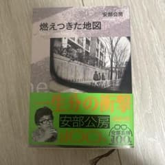 燃えつきた地図 安部公房のサムネイル