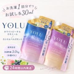 YOLU 柔軟剤ꕤお洗濯１回分ずつお試し２種類セット各30mlꕤ