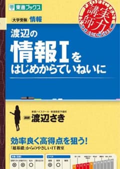 渡辺の情報Iをはじめからていねいに 東進ブックスのサムネイル