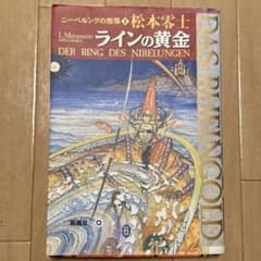 【松本零士直筆サイン入り】ニーベルングの指環1 ラインの黄金 松本零士 「ニーベルングの指環 1 ラインの黄金」 - メルカリ