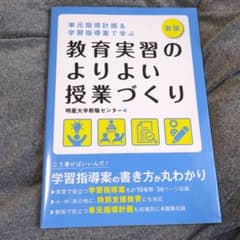 単元指導計画&学習指導案で学ぶ教育実習のよりよい授業づくりのサムネイル