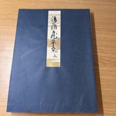 枕草子　古書　3冊セット　上中下巻のサムネイル